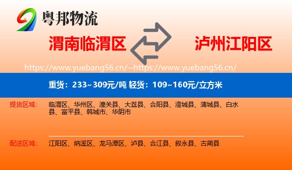 渭南临渭区到江阳区物流
