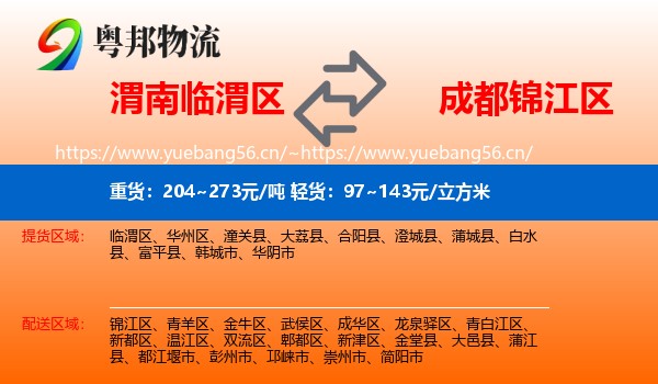 渭南临渭区到锦江区物流