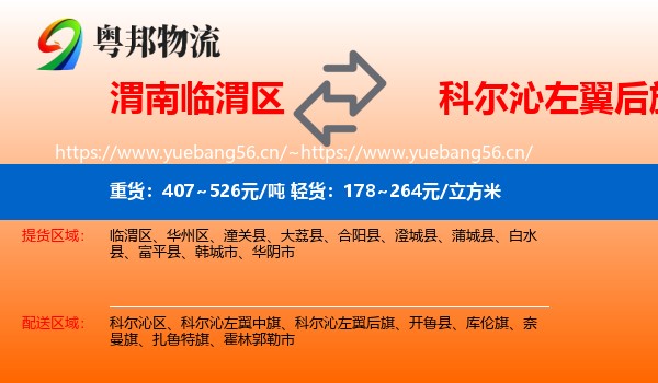 渭南临渭区到科尔沁左翼后旗物流