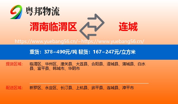 渭南临渭区到连城县物流
