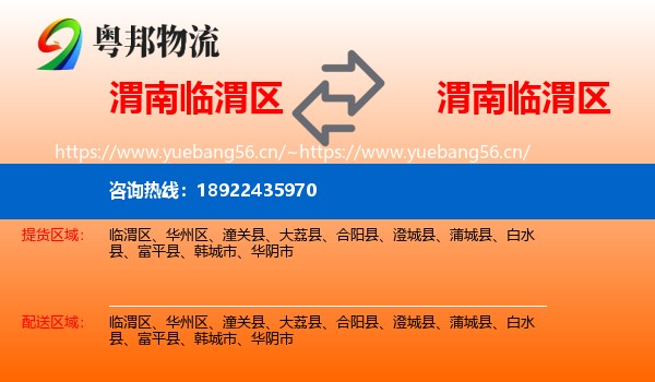 渭南临渭区到临渭区物流