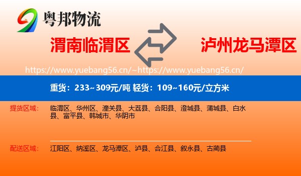 渭南临渭区到龙马潭区物流