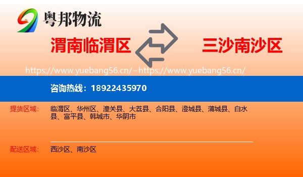 渭南临渭区到南沙区物流