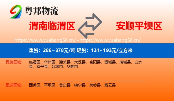 渭南临渭区到平坝区物流