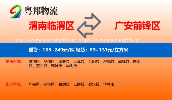 渭南临渭区到前锋区物流