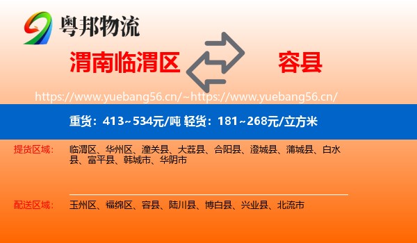 渭南临渭区到容县物流