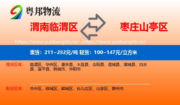 渭南临渭区到山亭区物流
