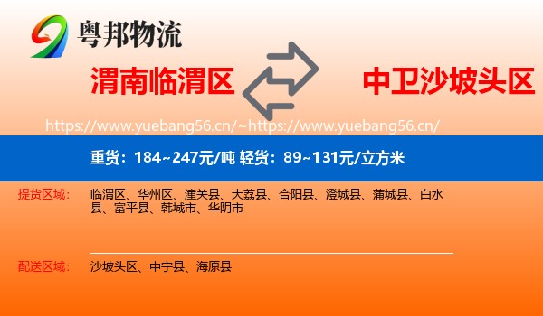 渭南临渭区到沙坡头区物流