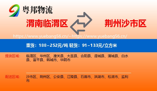 渭南临渭区到沙市区物流