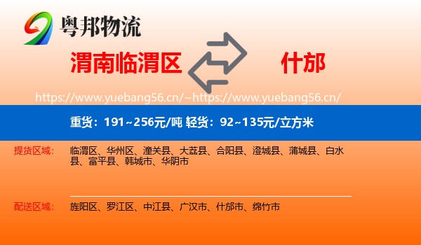 渭南临渭区到什邡市物流