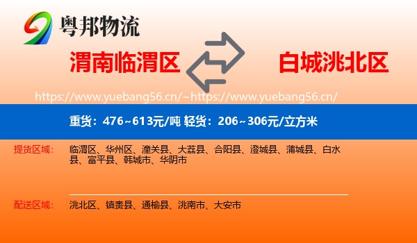 渭南临渭区到洮北区物流