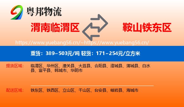 渭南临渭区到铁东区物流