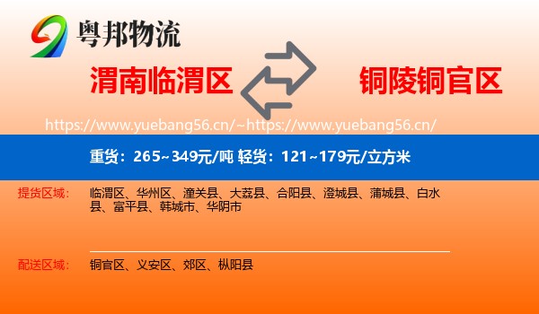 渭南临渭区到铜官区物流
