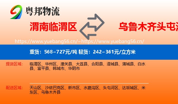 渭南临渭区到头屯河区物流