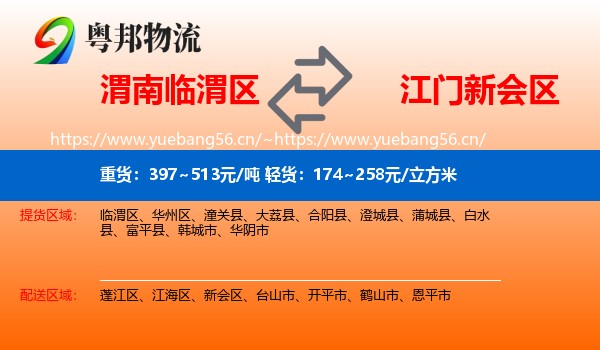 渭南临渭区到新会区物流