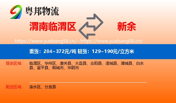 渭南临渭区到新余物流