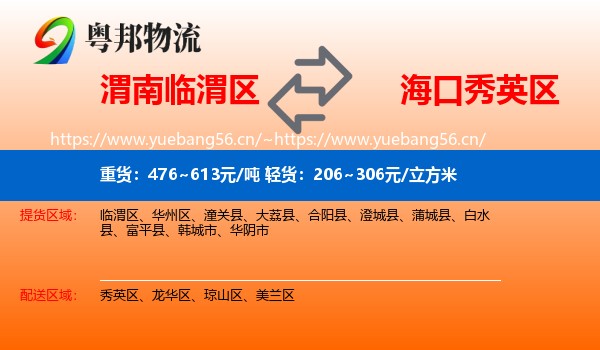 渭南临渭区到秀英区物流