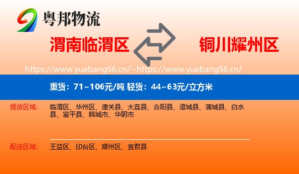 渭南临渭区到耀州区物流