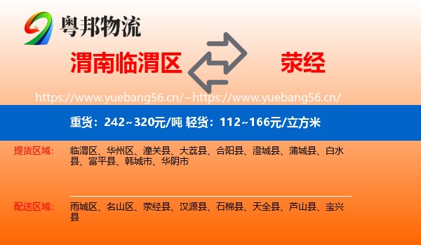 渭南临渭区到荥经县物流