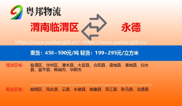 渭南临渭区到永德县物流