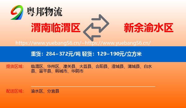 渭南临渭区到渝水区物流
