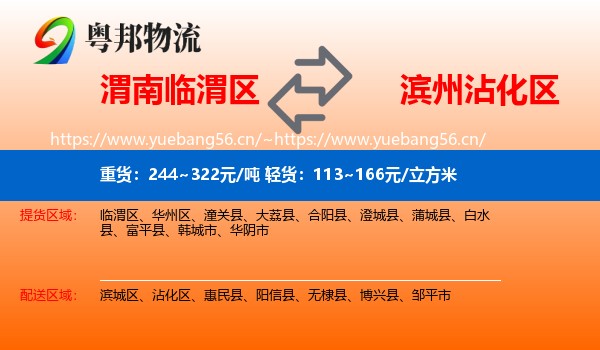渭南临渭区到沾化区物流
