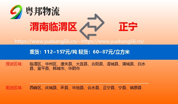 渭南临渭区到正宁县物流