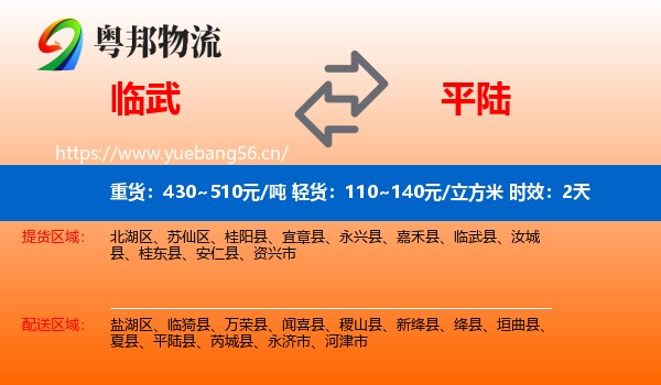 临武到平陆县物流专线名片