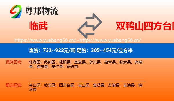 临武到四方台区物流