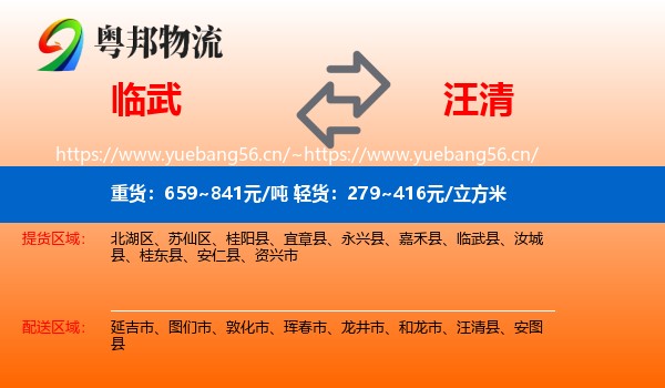 临武到汪清县物流