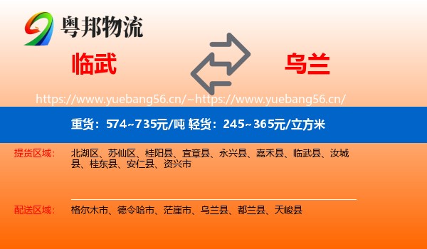 临武到乌兰县物流