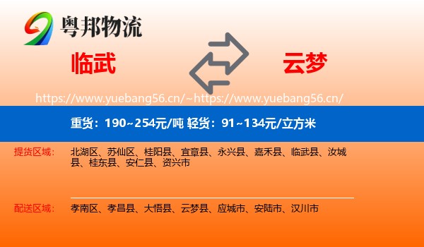 临武到云梦县物流