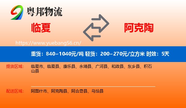 临夏到阿克陶县物流专线名片