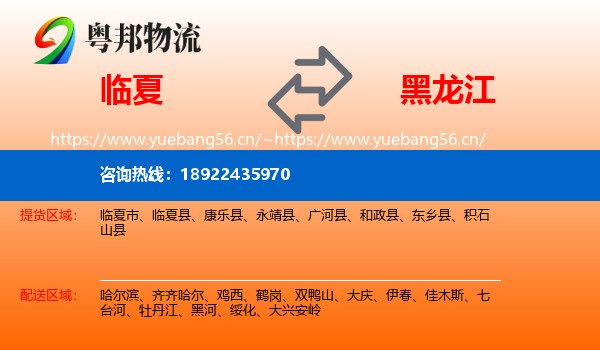 临夏到黑龙江物流