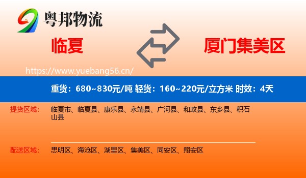 临夏到集美区物流专线名片