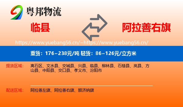临县到阿拉善右旗物流