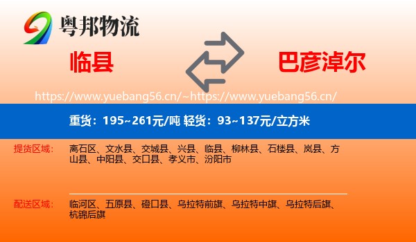 临县到巴彦淖尔物流专线