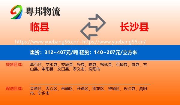 临县到长沙县物流