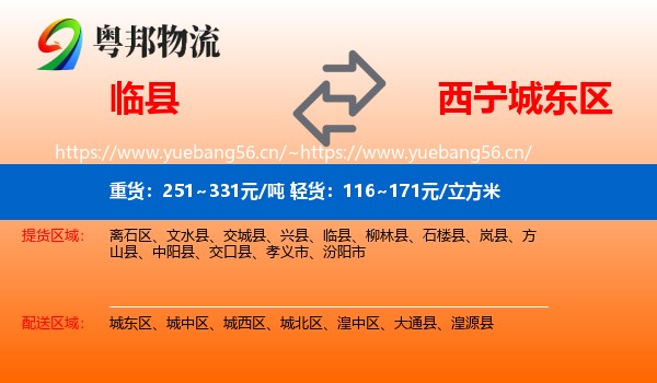 临县到城东区物流
