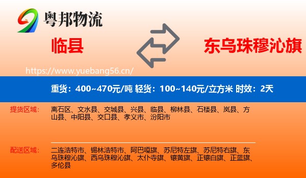 临县到东乌珠穆沁旗物流专线名片