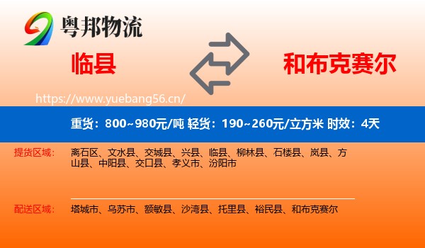 临县到和布克赛尔物流专线名片