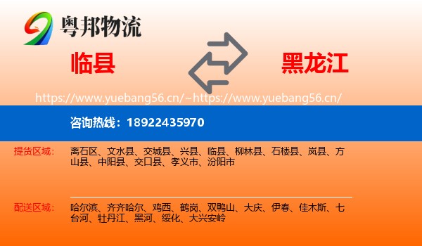 临县到黑龙江物流专线