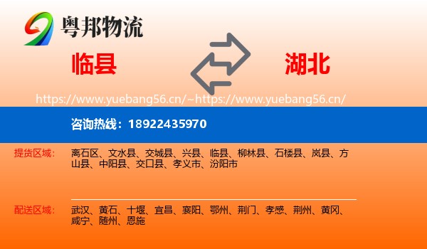 临县到湖北物流专线