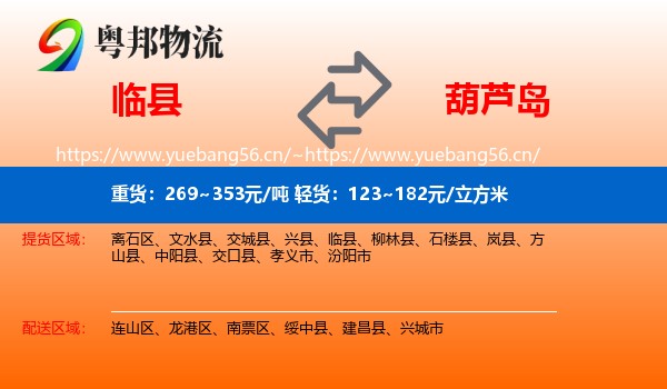 临县到葫芦岛物流专线