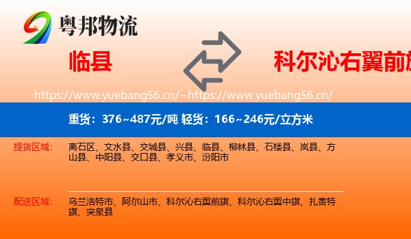 临县到科尔沁右翼前旗物流