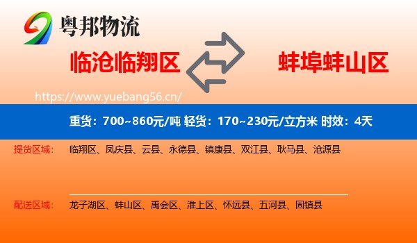 临沧临翔区到蚌山区物流 临沧临翔区到蚌山区物流专线名片