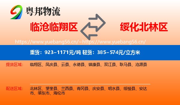 临沧临翔区到北林区物流