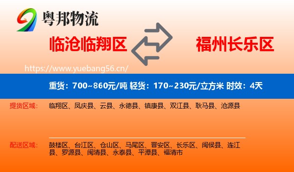临沧临翔区到长乐区物流专线名片