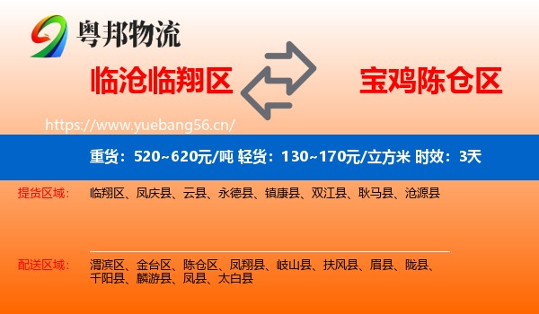 临沧临翔区到陈仓区物流专线名片