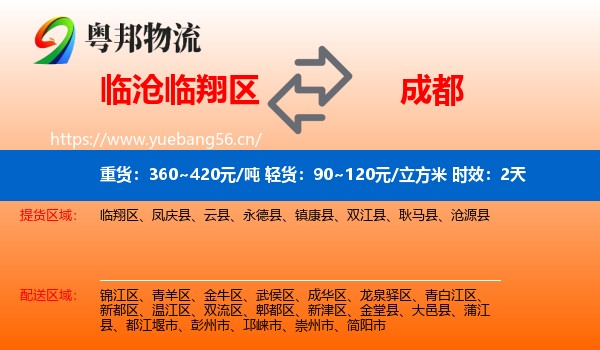 临沧临翔区到成都物流专线名片